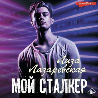 Мой сталкер | Лазаревская Лиза | Электронная аудиокнига - купить с ...