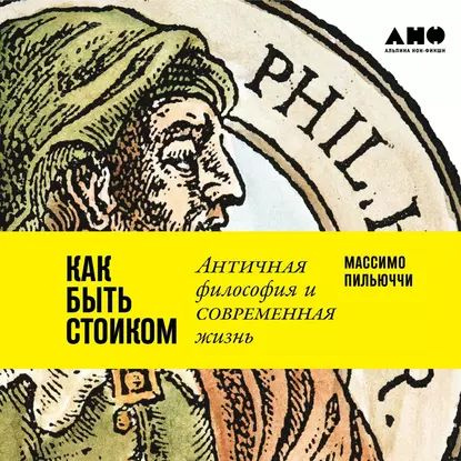 Как быть стоиком: Античная философия и современная жизнь | Пильюччи ...