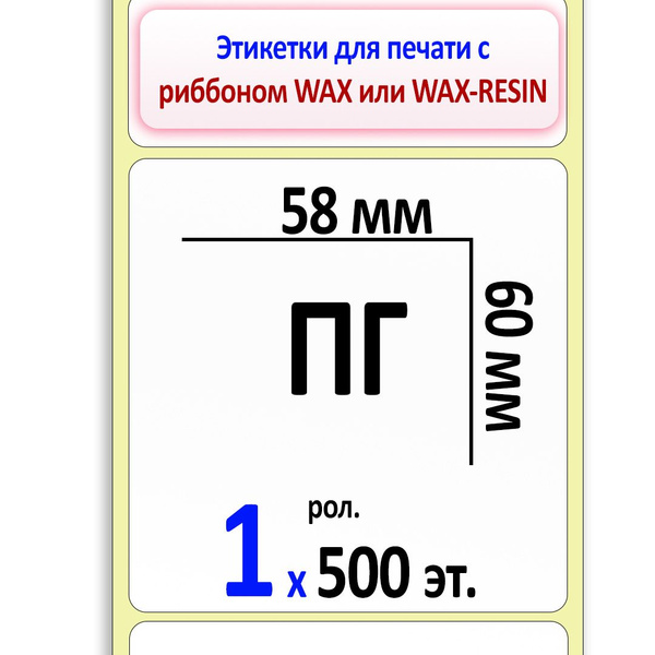 Этикетки 58х60