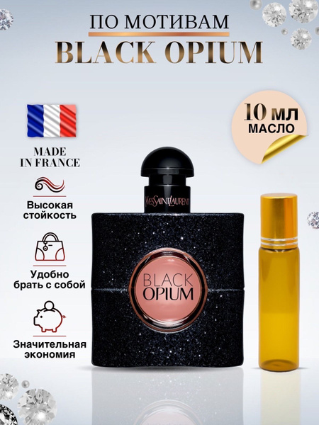 Масляные духи женские Black Opium Блэк Опиум 10 мл - купить с доставкой ...