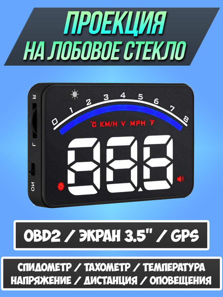Проекция на лобовое стекло TDS в автомобиль / проекция скорости OBD2 ...