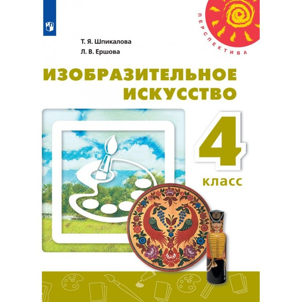 Изобразительное искусство. 4 класс. Учебник. 2021. Шпикалова Т.Я ...