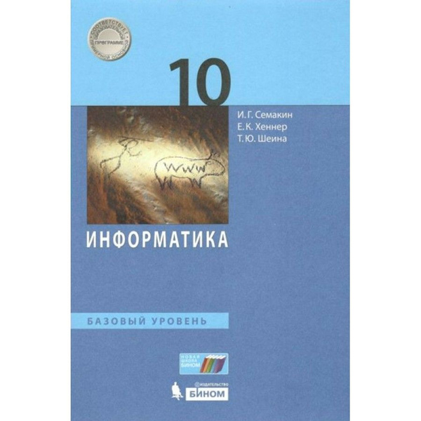 Информатика. 10 класс. Учебник. Базовый уровень. 2021. Семакин И.Г ...
