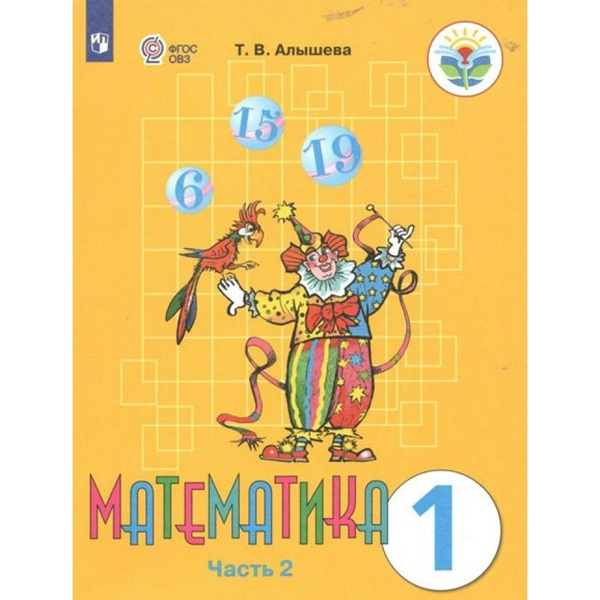 Математика. 1 класс. Учебник. Коррекционная школа. Часть 2. 2023 ...