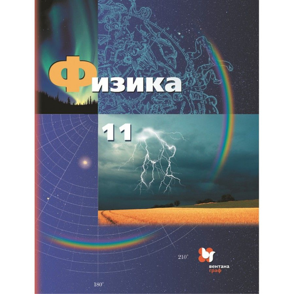 Физика. 11 класс. Учебник. Базовый и углубленный уровни. 2021. Грачев А ...