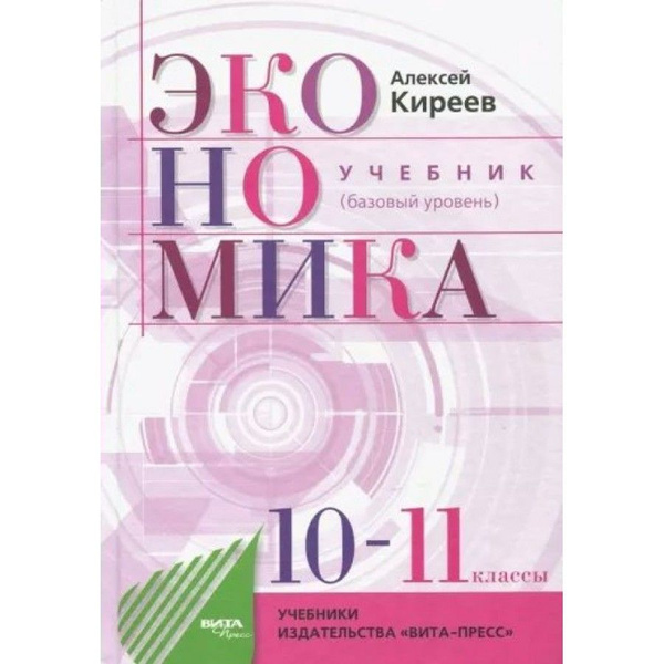 Экономика. 10-11 классы. Учебник. Базовый уровень. 2022. Киреев А ...