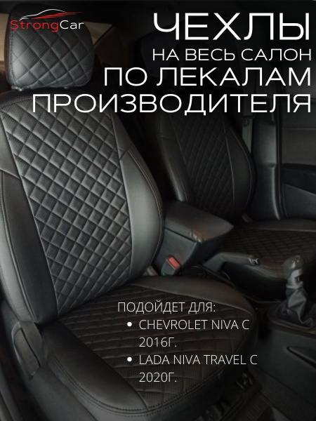 Чехлы на сиденья автомобиля Chevrolet Niva, Lada Niva Travel - купить с ...