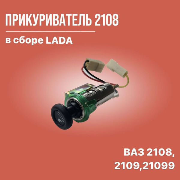 Прикуриватель 2108-109 в сборе ВАЗ - RubinAuto арт. 21083725010 ...