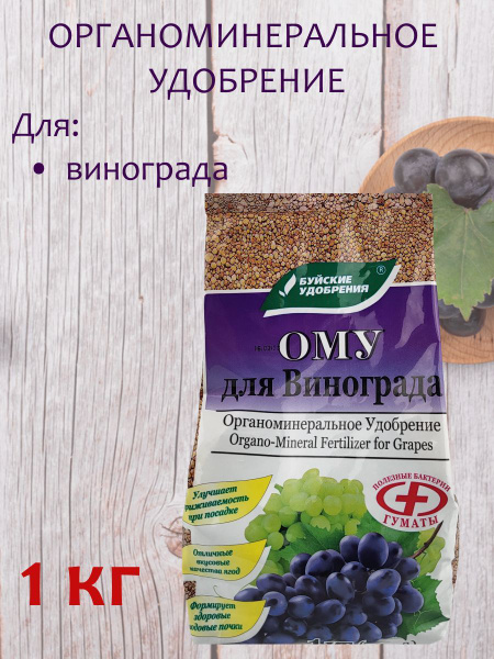 Органоминеральное удобрение (ОМУ) "Для винограда", 1000 грамм - купить ...