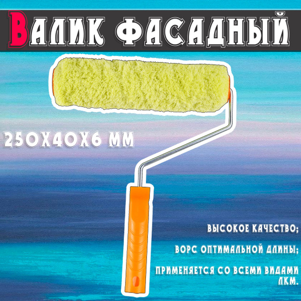 Валик фасадный для покраски 250х40х6 мм Вихрь валик для всех ЛКМ ...