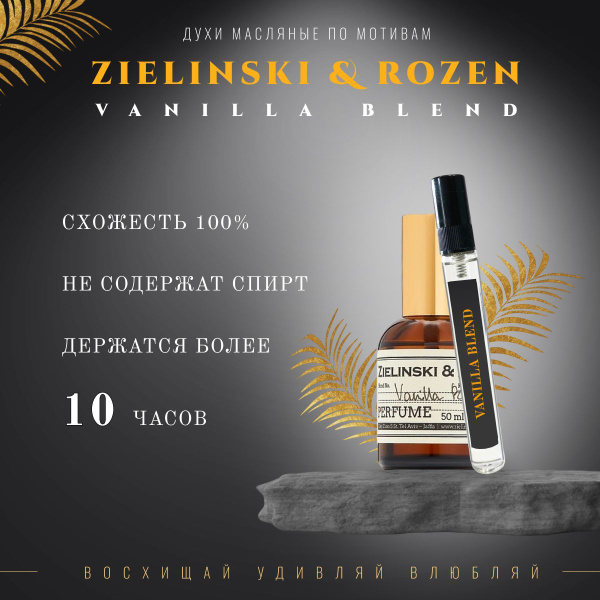 Духи стойкие vanilla blend купить на OZON по низкой цене (1413976371)