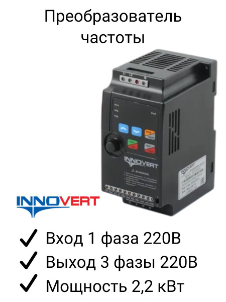 Частотный преобразователь INNOVERT 2,2 кВт 220В/ Вход 1 фаза, выход 3 ...