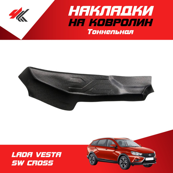 Накладка на ковролин тоннельная ЛАДА ВЕСТА СВ КРОСС / Артформ - купить ...