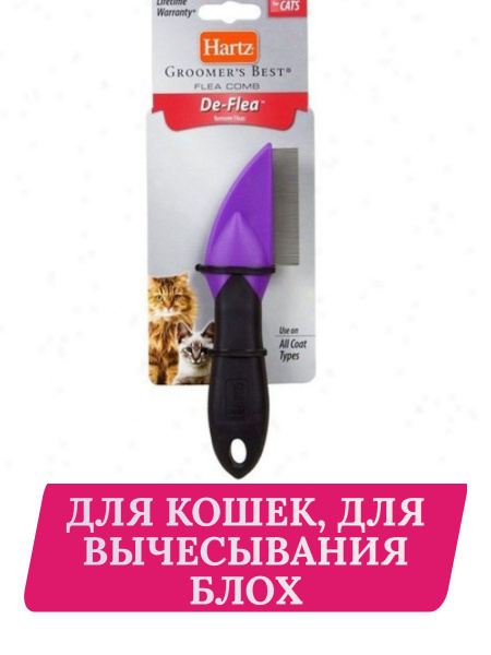 HARTZ Расческа для кошек частая для вычесывания блох - купить с ...