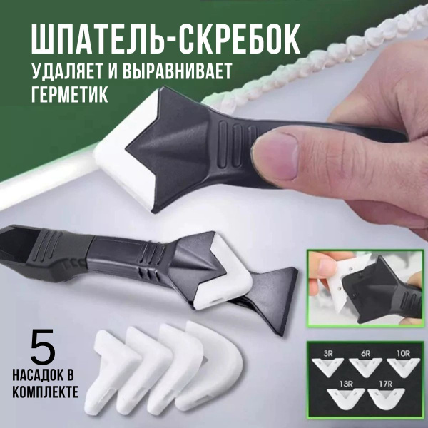 Cкребок для герметика, шпатель для удаления и выравнивания герметика, 5 ...