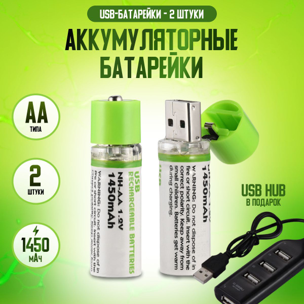 USB аккумуляторные батарейки Li-Ion типа AA объемом 1450 mAh - купить с ...