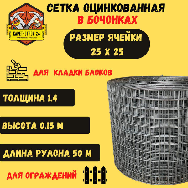Сетка сварная оцинкованная 25х25х1.4/ 0.150х50 метров/ кладочная ...