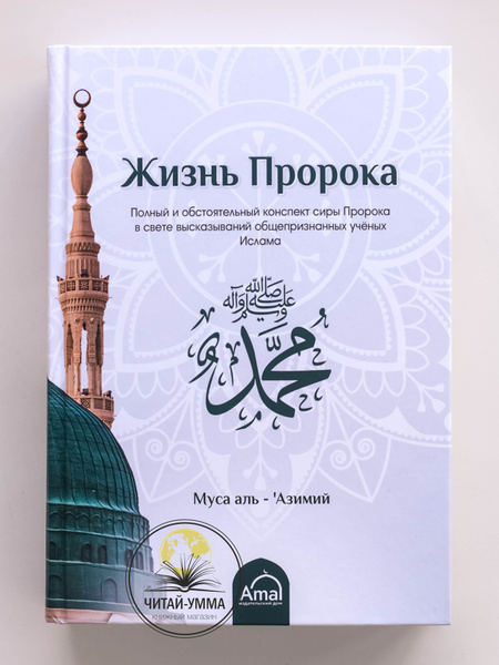 Книга Жизнеописание и сира пророка Мухаммада / Жизнь посланника Аллаха ...