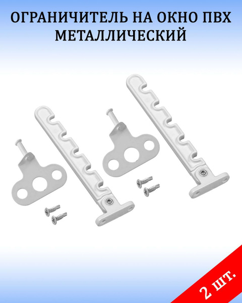Ограничитель оконный, ограничитель_металлический_2шт, Алюминий - купить ...