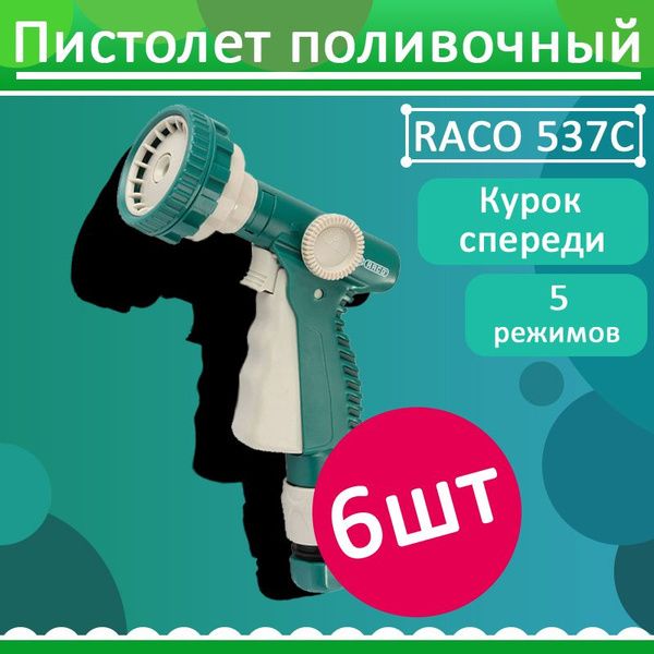 Комплект 6 шт, RACO 537C 5 режимов, курок спереди, пистолет поливочный ...
