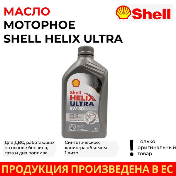  моторное Shell 5W-30 Синтетическое -  в е .
