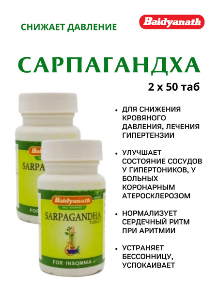 Сарпагандха, Sarpagandha, 2х50 таб - купить с доставкой по выгодным ...