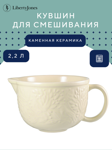 Судок для терки Liberty Jones, 2200 мл, Керамика купить по низкой цене ...
