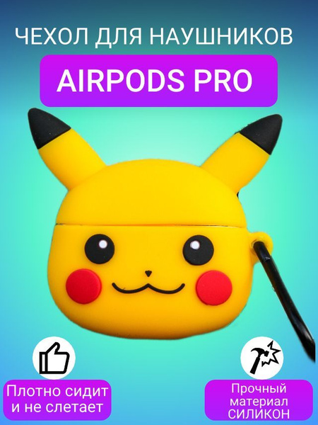 Чехол на аирподс про "Пикачу" / Силиконовый чехол для Airpods Pro с ...
