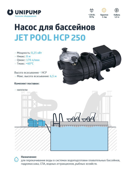 Электрический насос UNIPUMP JET POOL HCP_1 1/2”_50 мм_170_8, 220 л/мин ...