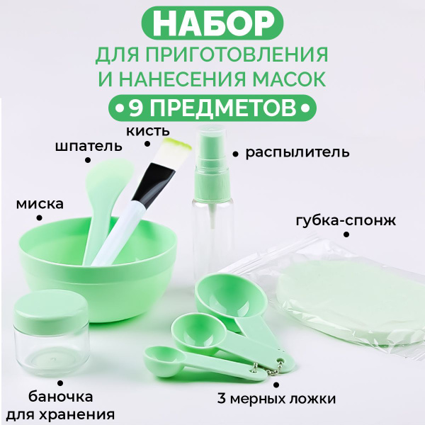 Набор для приготовления и нанесения косметических масок для лица 9 ...