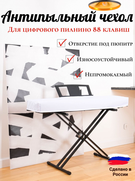 PianoCase - Чехол накидка для цифрового пианино/Защита от пыли и влаги ...