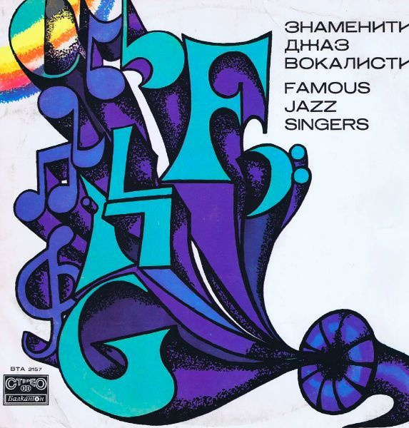 Весь этот джаз - Труба - Ноты - Библиотека - Звуки надежды