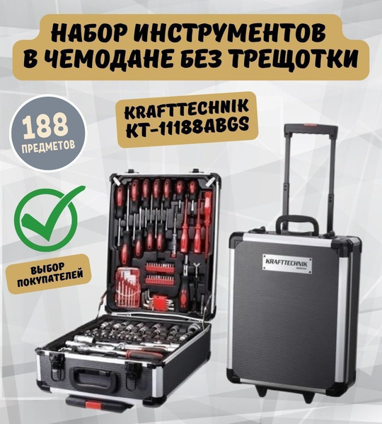 Набор инструментов в чемодане без трещотки 188 предметов KRAFTTECHNIK ...