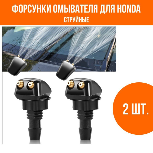 Форсунки омывателя лобового стекла для Honda (Хонда) универсальные ...