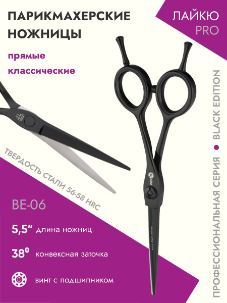 Ножницы парикмахерские Black Edition прямые классические 5,5 - купить с ...