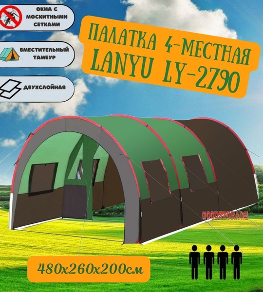 Палатка 4-местная GOODSTORAGE LY-2790 - купить по выгодной цене в ...