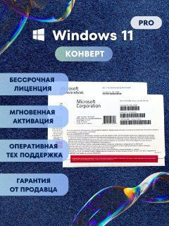 Windows 11 Pro конверт, диск лицензия купить по низкой цене с доставкой ...