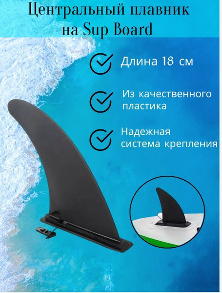 Плавник для SUP-Board, сап доски, большой - купить с доставкой по ...