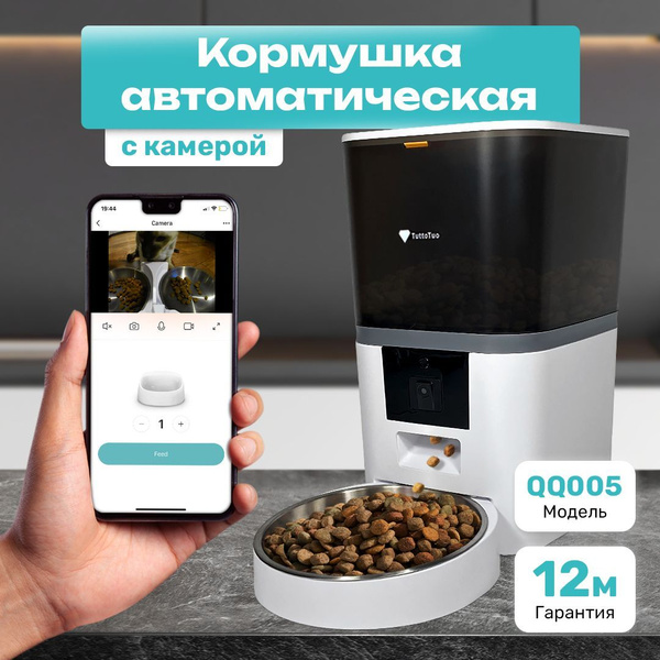 Автоматическая кормушка с камерой TuttoTuo, 6л купить на OZON по низкой ...