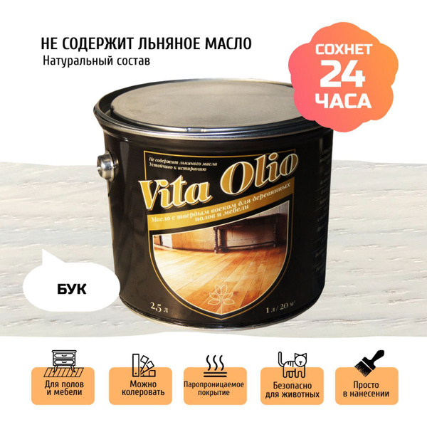 Масло с твердым воском Vita Olio, для деревянных полов и мебели, бук, 2 ...