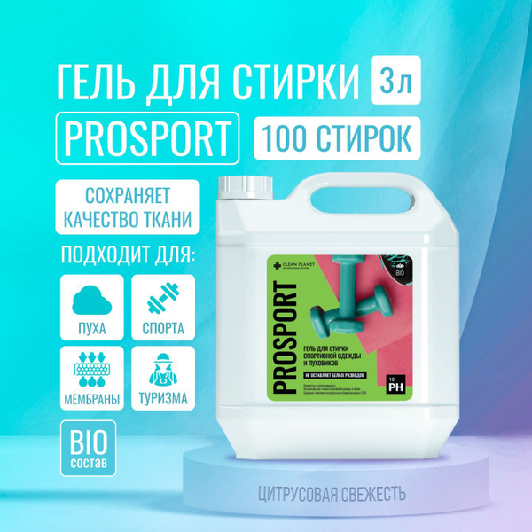 Гель для стирки спортивного белья и мембранных тканей "PRO SPORT". BIO ...