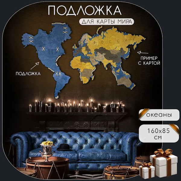 Подложка для настенной декоративной географической карты мира - купить ...