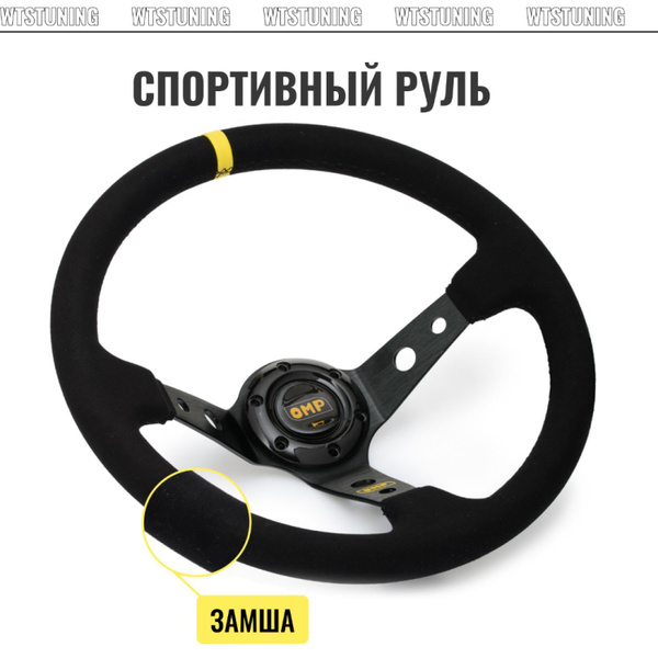 Спортивное рулевое колесо OMP style, кожа / спортивный руль для ваз ...