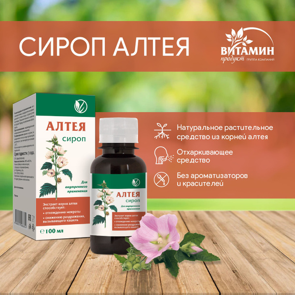 Сироп алтея AVEO, способствует разжижению и выведению мокроты при кашле ...
