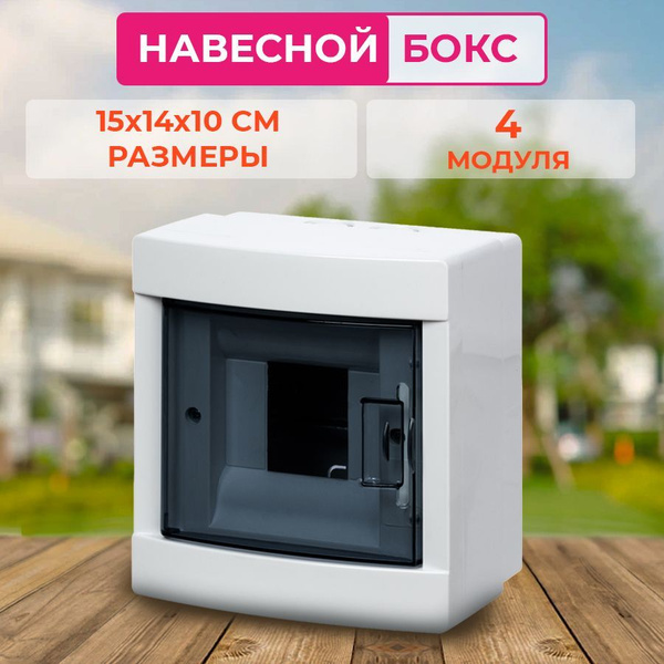 Щиток электрический пластиковый для автоматов, щит распределительный ...
