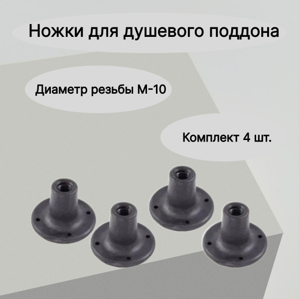 Ножки для душевого поддона, 4 штуки комплект, диаметр резьбы М-10 ...