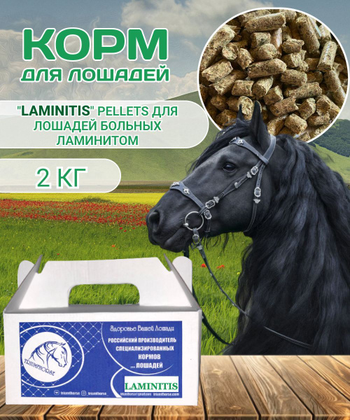 Корм для лошадей 2кг, МЭШ "LAMINITIS" - купить с доставкой по выгодным ...