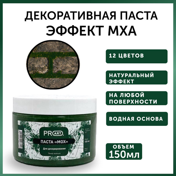 Декоративная паста эффект Мох, Темно Зеленый, 150мл, ProArt - купить с ...