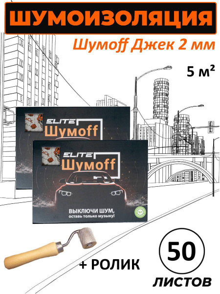 Виброизоляция для авто Шумофф Джокер Jack - 50 листов 37х27см ...