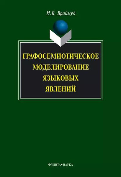 Л Г Самотик лексика современного русского языка учебное пособие. Синтаксис современного русского языка. Коммуникативная стилистика текста это что. Русский язык двуязычие.
